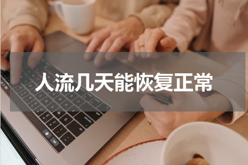 人流几天能恢复正常