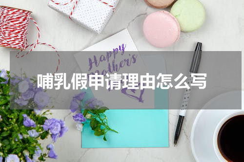 哺乳假申请理由怎么写