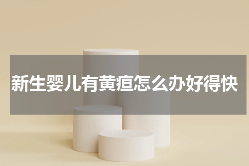 新生婴儿有黄疸怎么办好得快