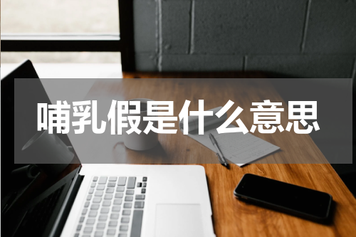 哺乳假是什么意思