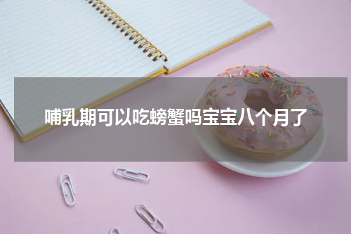 哺乳期可以吃螃蟹吗宝宝八个月了