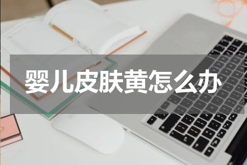 婴儿皮肤黄怎么办