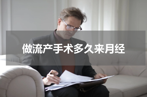 做流产手术多久来月经