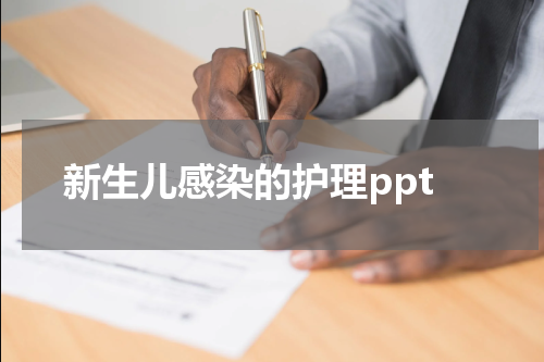 新生儿感染的护理ppt
