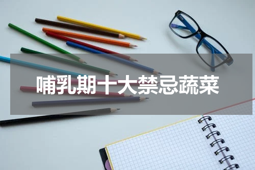 哺乳期十大禁忌蔬菜