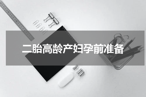 二胎高龄产妇孕前准备