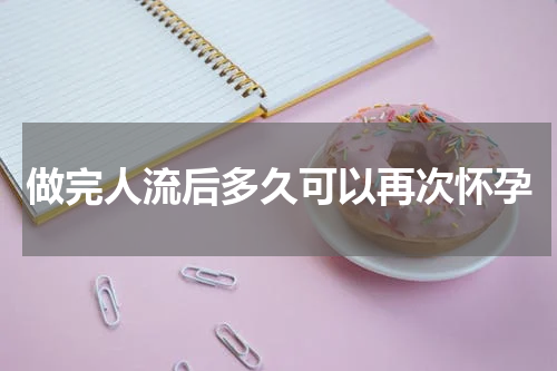 做完人流后多久可以再次怀孕