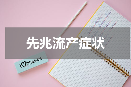 先兆流产症状