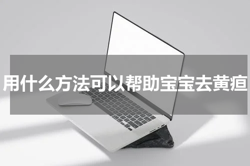 用什么方法可以帮助宝宝去黄疸