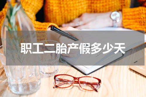 职工二胎产假多少天