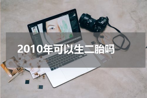 2010年可以生二胎吗