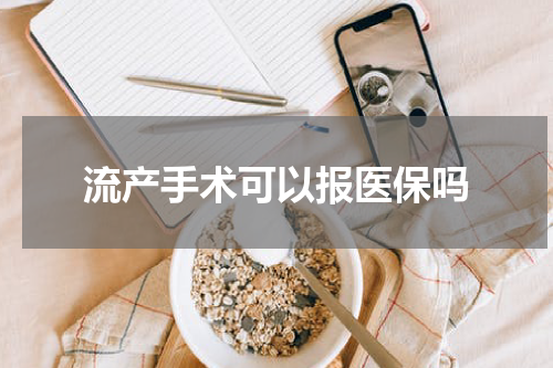 流产手术可以报医保吗