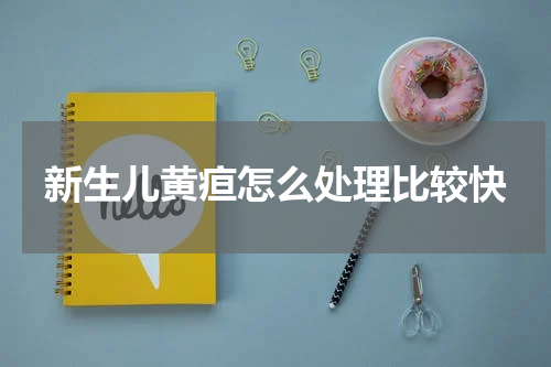 新生儿黄疸怎么处理比较快