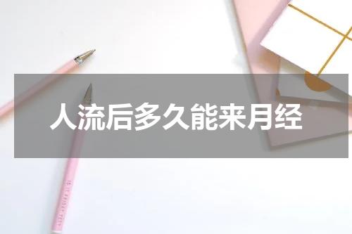 人流后多久能来月经