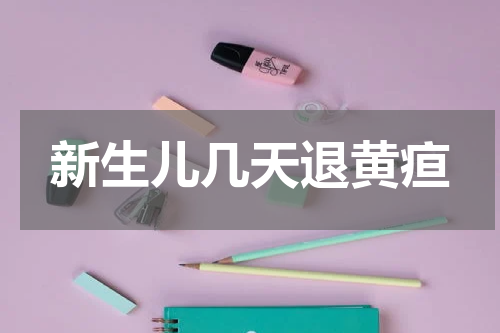 新生儿几天退黄疸