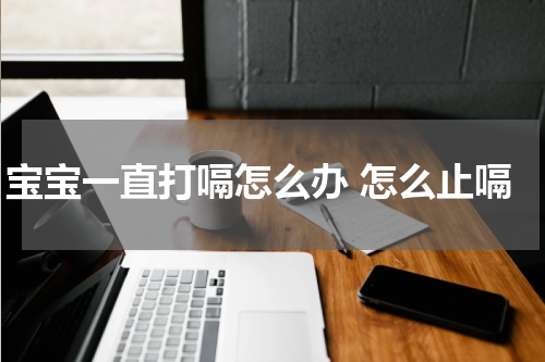 宝宝一直打嗝怎么办 怎么止嗝