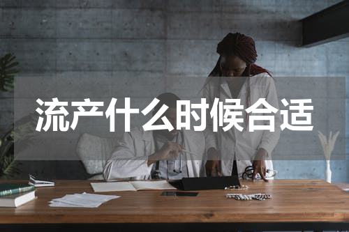 流产什么时候合适
