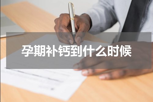 孕期补钙到什么时候