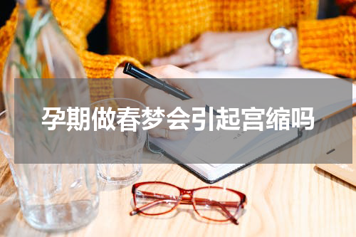 孕期做春梦会引起宫缩吗