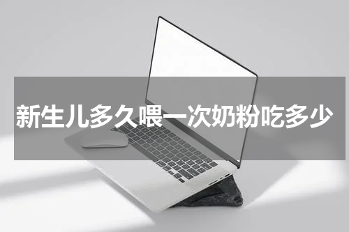 新生儿多久喂一次奶粉吃多少
