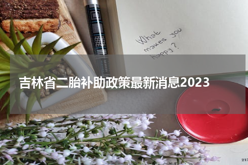 吉林省二胎补助政策最新消息2023