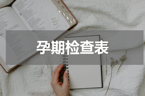 孕期检查表
