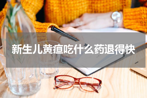 新生儿黄疸吃什么药退得快
