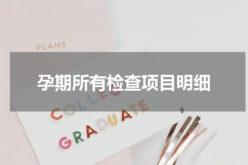 孕期所有检查项目明细