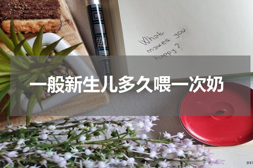 一般新生儿多久喂一次奶