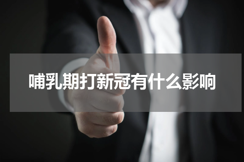 哺乳期打新冠有什么影响