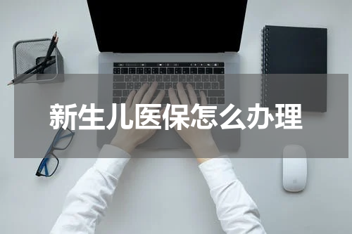 新生儿医保怎么办理