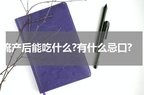 流产后能吃什么?有什么忌口?