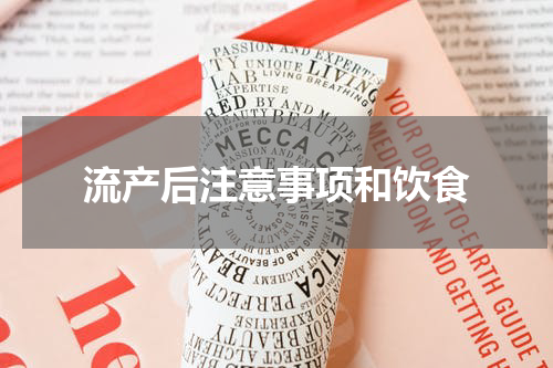 流产后注意事项和饮食