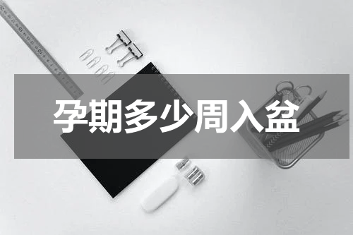 孕期多少周入盆