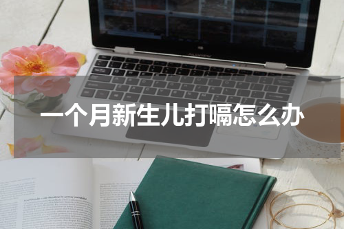 一个月新生儿打嗝怎么办