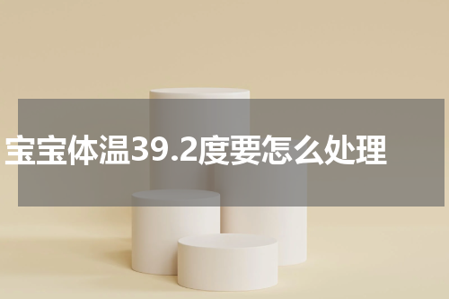宝宝体温39.2度要怎么处理
