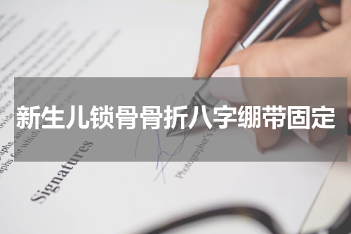 新生儿锁骨骨折八字绷带固定