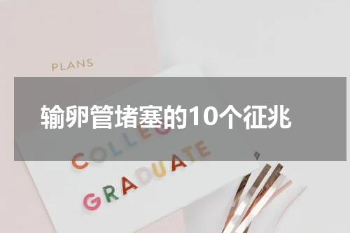 输卵管堵塞的10个征兆