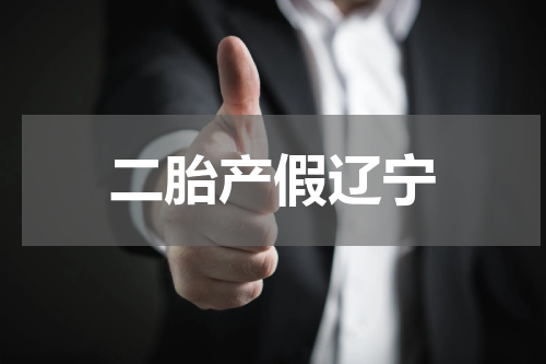 二胎产假辽宁