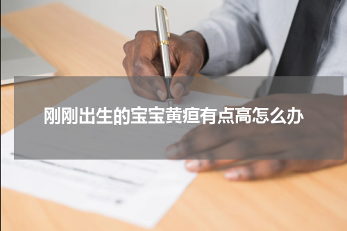 刚刚出生的宝宝黄疸有点高怎么办
