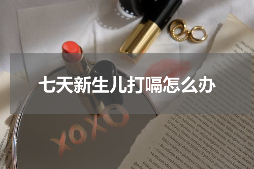 七天新生儿打嗝怎么办