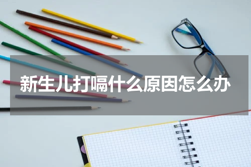 新生儿打嗝什么原因怎么办