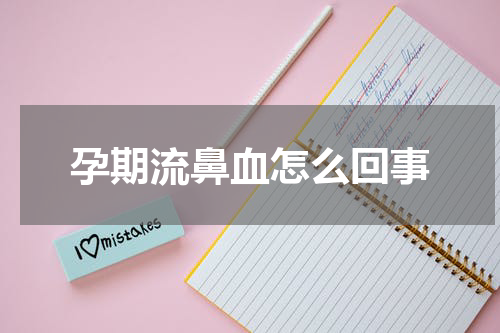 孕期流鼻血怎么回事