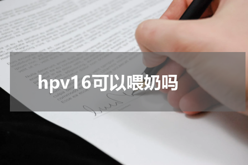hpv16可以喂奶吗