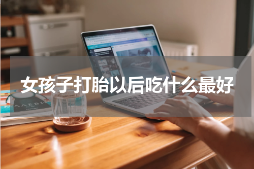 女孩子打胎以后吃什么最好