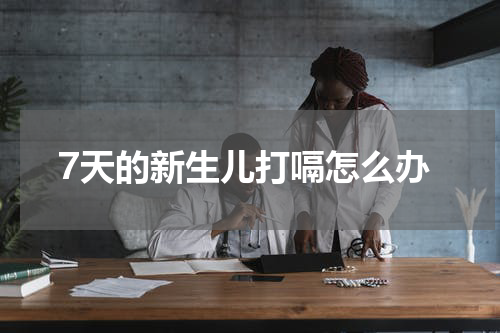 7天的新生儿打嗝怎么办