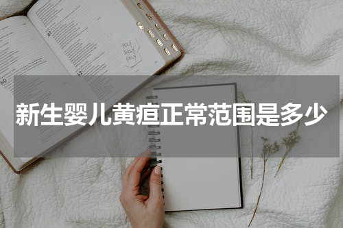 新生婴儿黄疸正常范围是多少