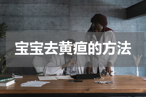 宝宝去黄疸的方法