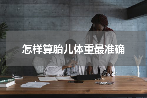 怎样算胎儿体重最准确