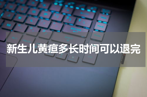 新生儿黄疸多长时间可以退完